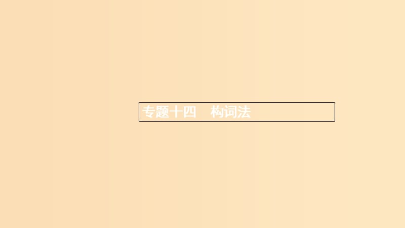 （浙江專用）2020版高考英語大一輪新優(yōu)化復習 語法專題突破 專題14 情態(tài)動詞課件.ppt_第1頁