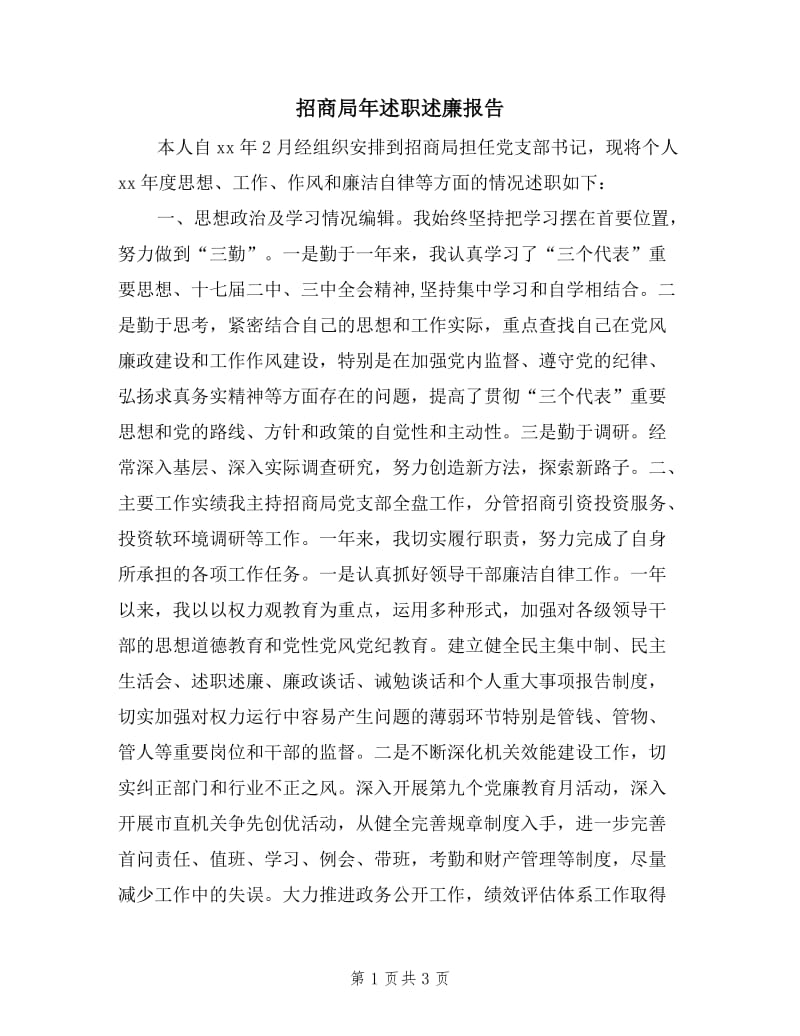 招商局年述职述廉报告.doc_第1页