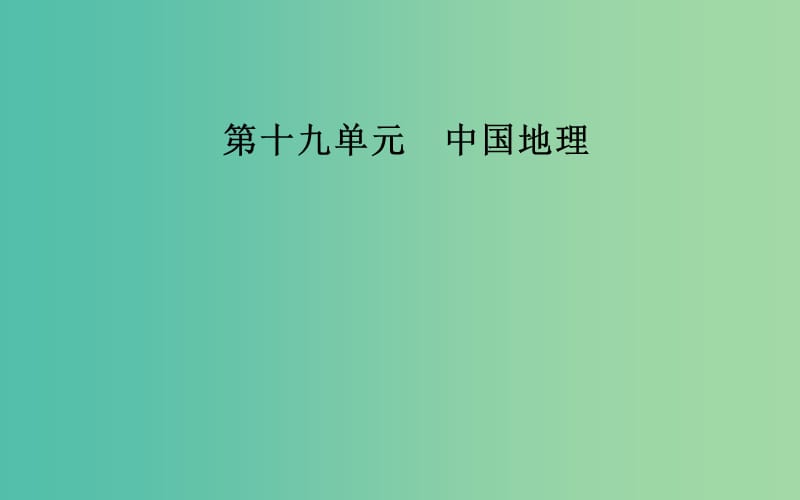 2019高考地理一輪復習 第四部分 第十九單元 中國地理 第1講 中國地理概況課件.ppt_第1頁