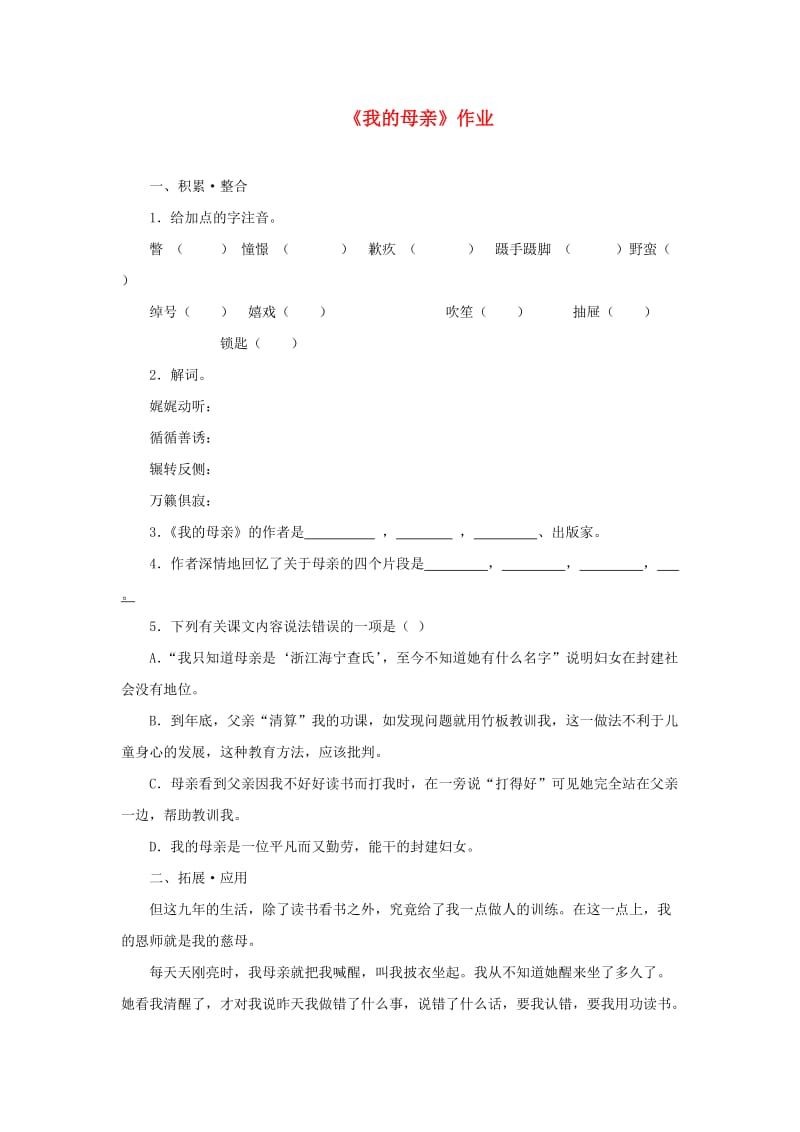 八年级语文上册 第三单元 12《我的母亲》作业 苏教版.doc_第1页