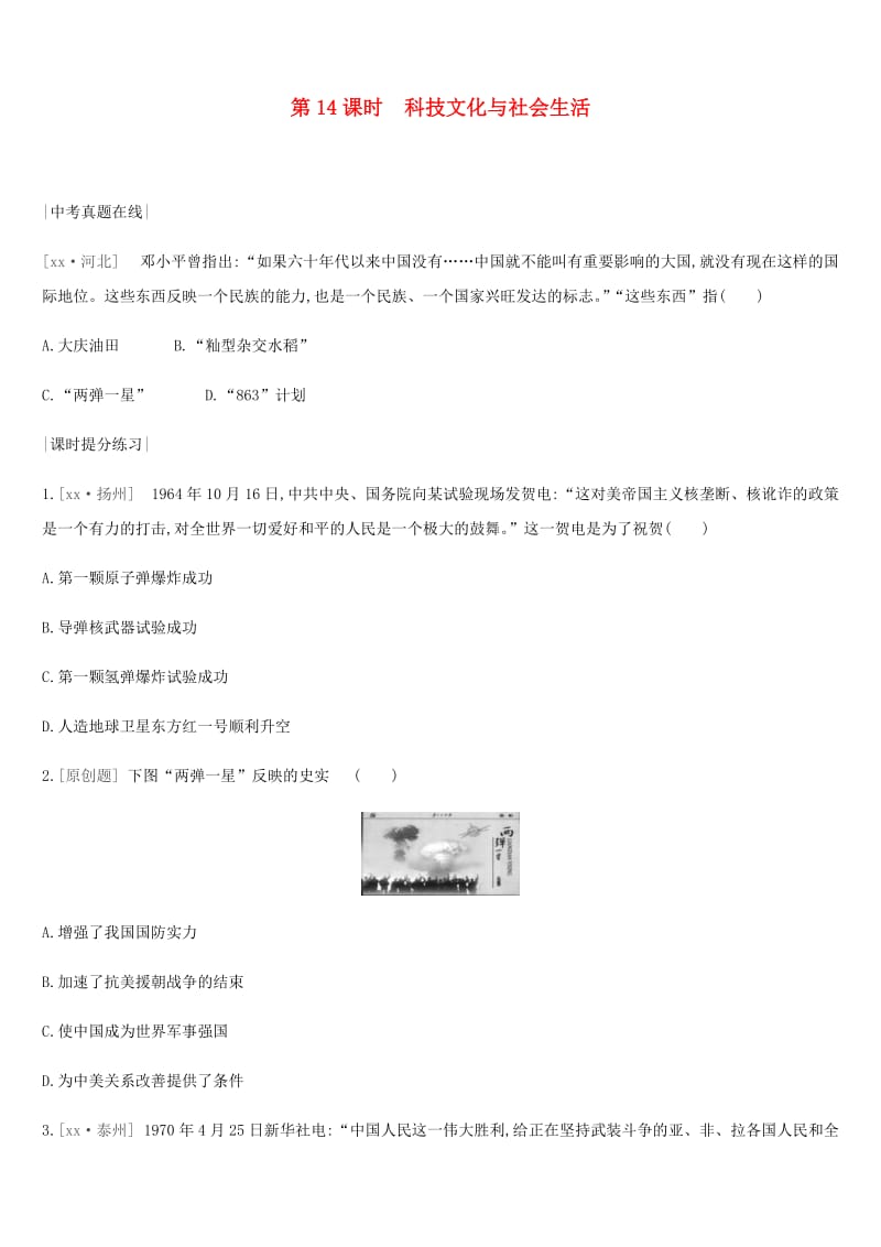 河北省2019年中考历史复习 第二部分 中国现代史 第14课时 科技文化与社会生活（真题在线+课时提分）练习.doc_第1页