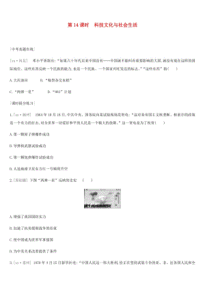 河北省2019年中考歷史復(fù)習(xí) 第二部分 中國現(xiàn)代史 第14課時 科技文化與社會生活（真題在線+課時提分）練習(xí).doc