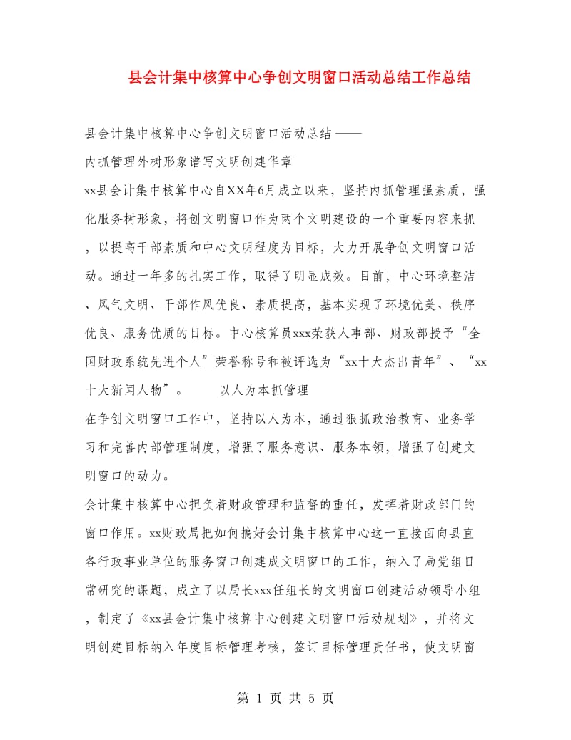 县会计集中核算中心争创文明窗口活动总结工作总结.doc_第1页