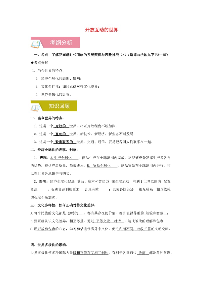 2019中考道德与法治一轮复习 开放互动的世界（含解析） 新人教版.doc_第1页