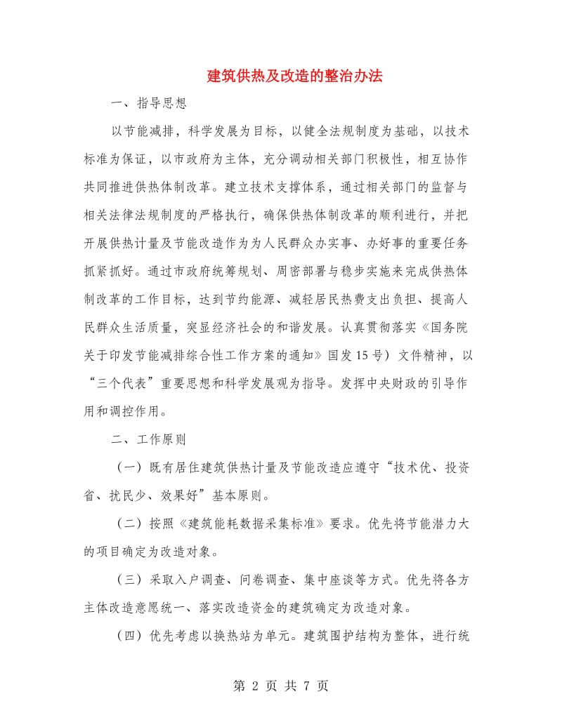 建筑供热及改造的整治办法.doc_第2页