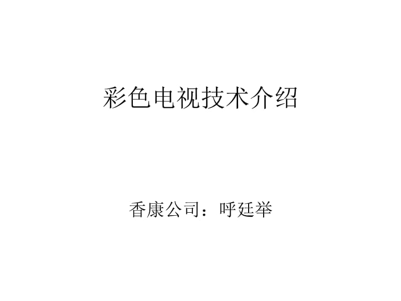 彩色電視技術(shù)介紹.ppt_第1頁