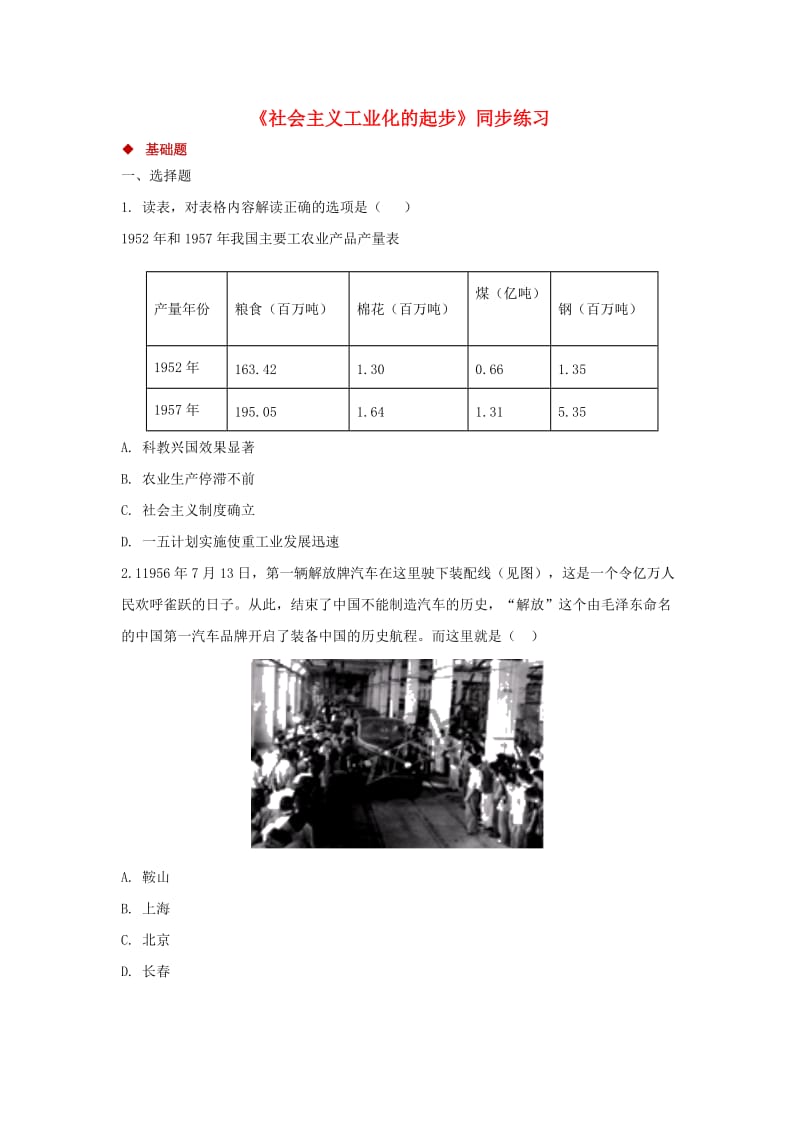 八年级历史下册 第二单元 向社会主义社会过渡 4 社会主义工业化的起步同步测试 岳麓版.doc_第1页