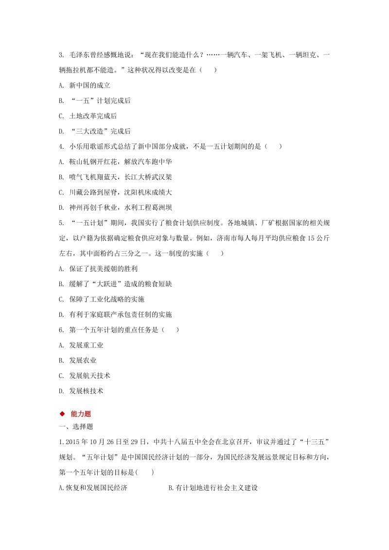 八年级历史下册 第二单元 向社会主义社会过渡 4 社会主义工业化的起步同步测试 岳麓版.doc_第2页