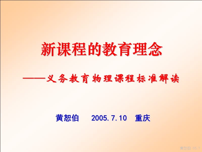 新课程的教育理念(黄恕伯).ppt_第1页