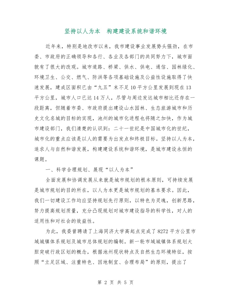 坚持以人为本 构建建设系统和谐环境.doc_第2页