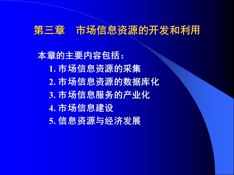 市場信息資源的開發(fā)和利用(市場信息).ppt_第1頁