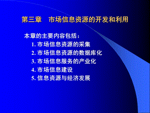 市場信息資源的開發(fā)和利用(市場信息).ppt