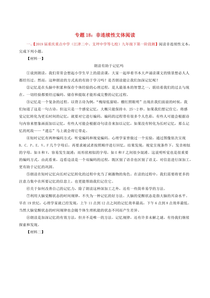 2019年中考语文考前模拟分项汇编 专题18 非连续性文体阅读（含解析）.doc_第1页