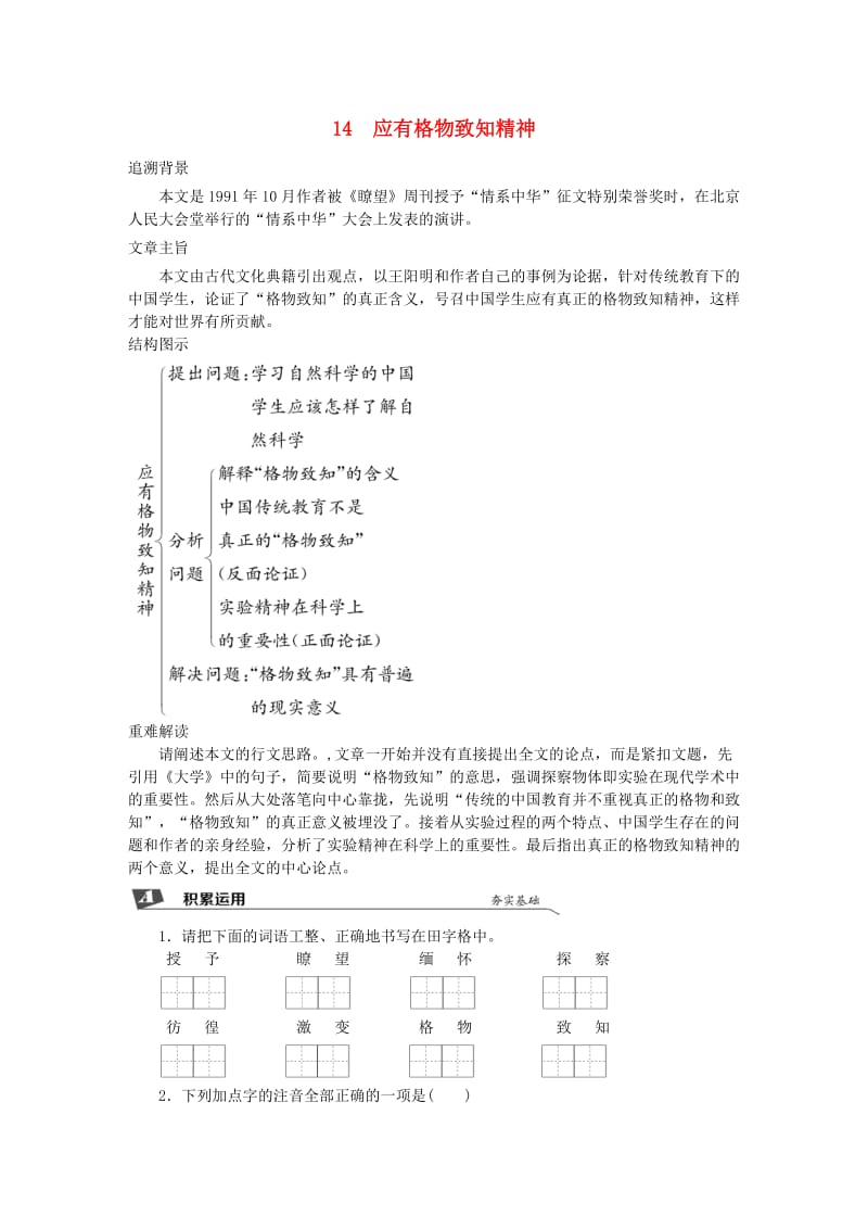 2019春八年级语文下册 第四单元 14 应有格物致知精神同步试题 新人教版.doc_第1页