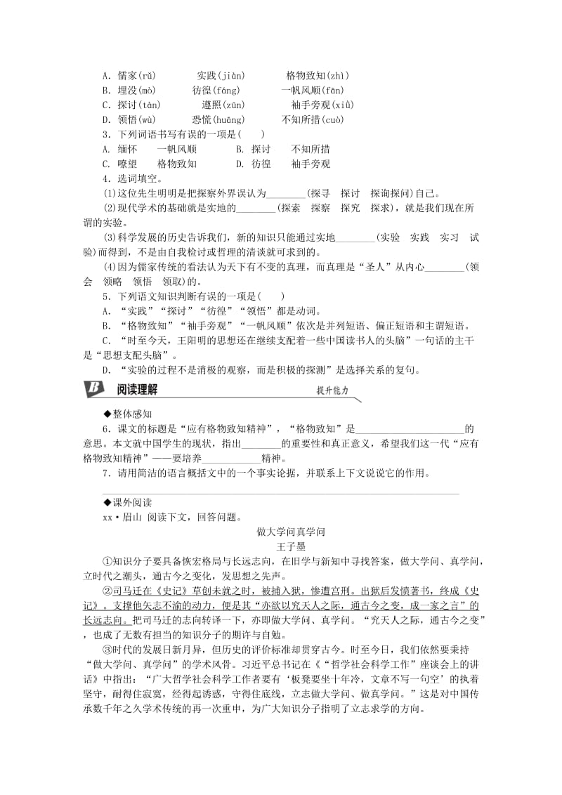 2019春八年级语文下册 第四单元 14 应有格物致知精神同步试题 新人教版.doc_第2页