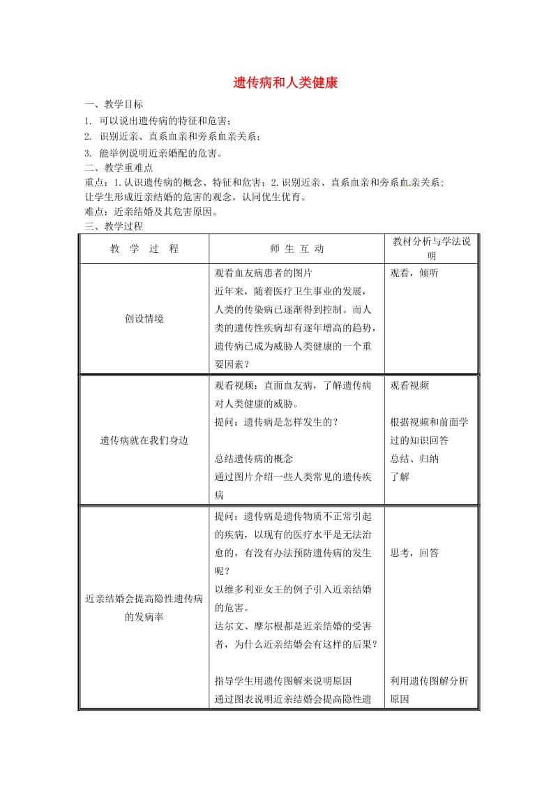 八年级生物上册 第6单元 第20章 第6节 遗传病和人类健康教案 （新版）北师大版.doc_第1页