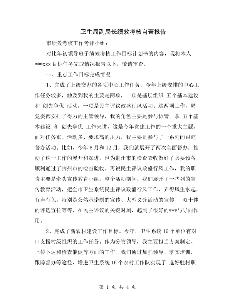 卫生局副局长绩效考核自查报告.doc_第1页