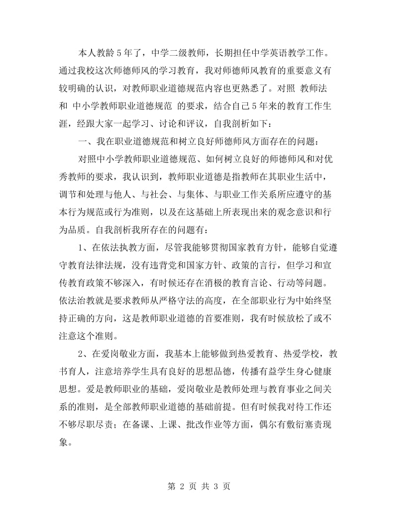 教师职业道德规范自我剖析.doc_第2页