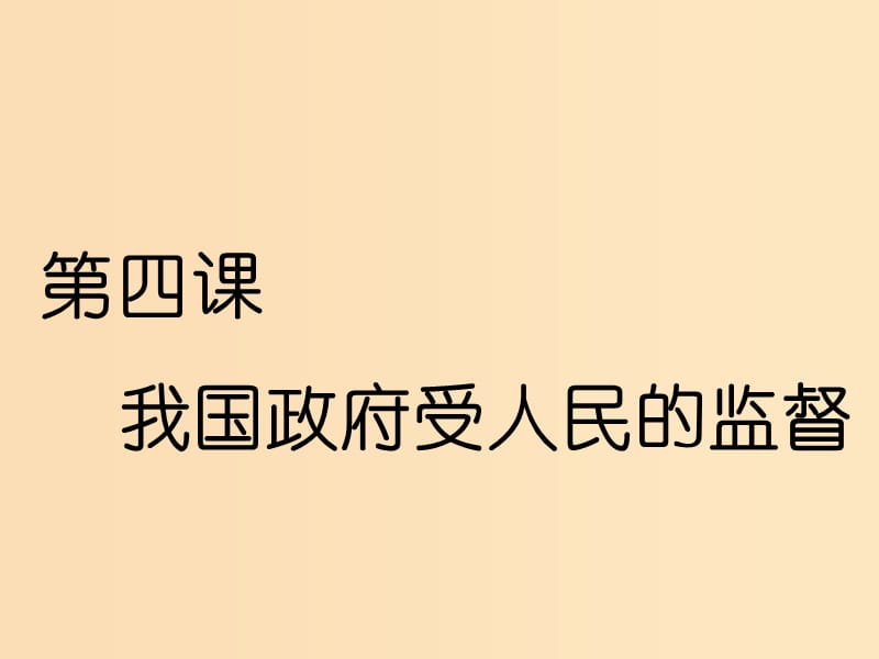 （新課改省份專用）2020版高考政治一輪復(fù)習(xí) 第二單元 第四課 我國政府受人民的監(jiān)督課件 新人教版必修2.ppt_第1頁