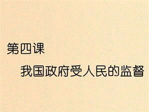 （新課改省份專用）2020版高考政治一輪復(fù)習(xí) 第二單元 第四課 我國政府受人民的監(jiān)督課件 新人教版必修2.ppt