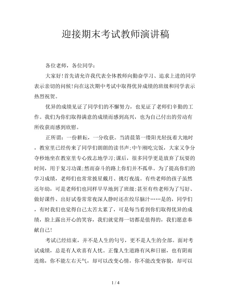 迎接期末考试教师演讲稿.doc_第1页