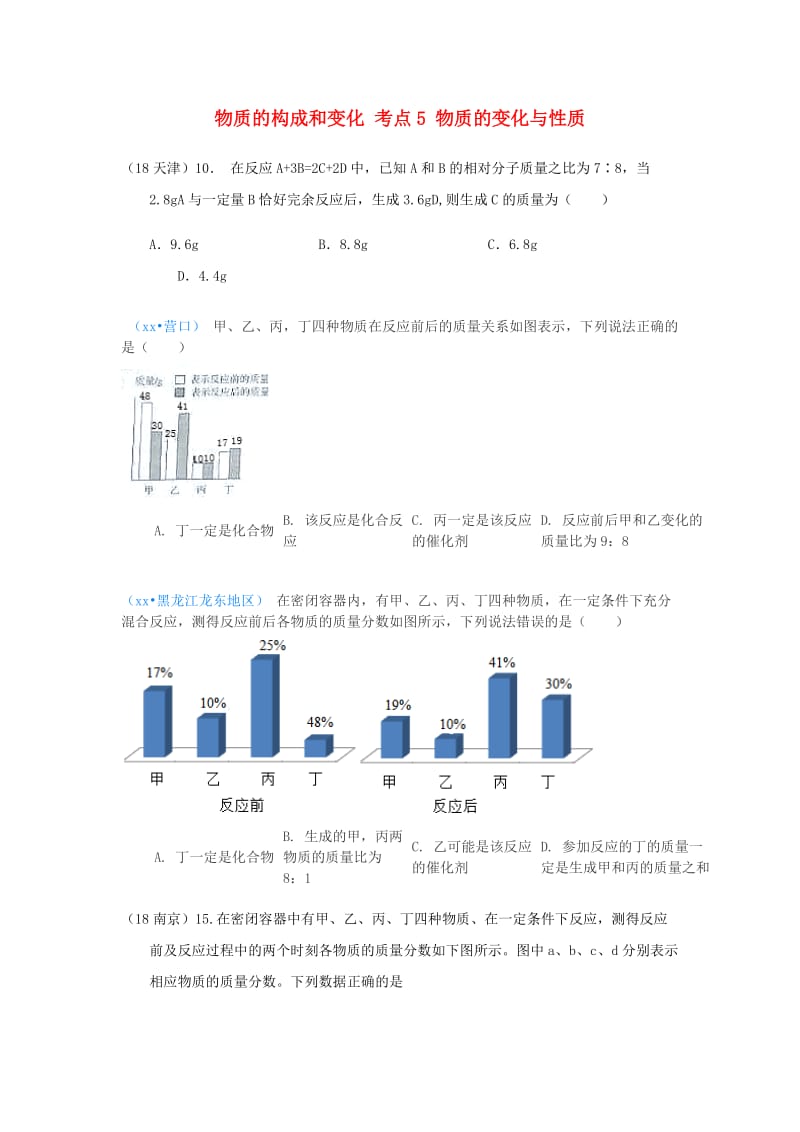 中考化学真题分类汇编 1 物质的构成和变化 考点5 物质的变化与性质 4化学反应 4质量守恒定律 2基本计算.doc_第1页