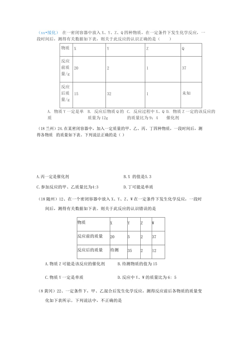 中考化学真题分类汇编 1 物质的构成和变化 考点5 物质的变化与性质 4化学反应 4质量守恒定律 2基本计算.doc_第3页