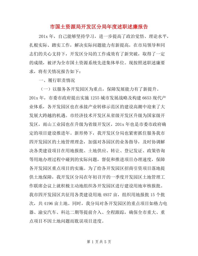 市国土资源局开发区分局年度述职述廉报告.doc_第1页