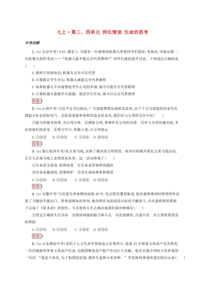 2019中考道德与法治小题狂做 七上 第三、四单元 师长情谊 生命的思考.doc_第1页