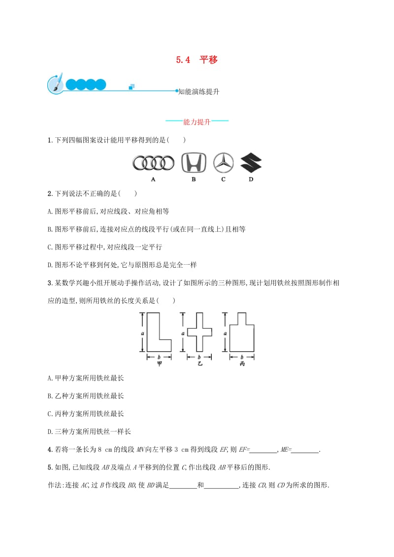 2019年春七年级数学下册第五章相交线与平行线5.4平移知能演练提升 新人教版.doc_第1页