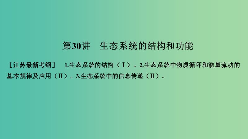 （江苏专版）2019版高考生物大一轮复习 第九单元 生物与环境 第30讲 生态系统的结构和功能课件.ppt_第1页