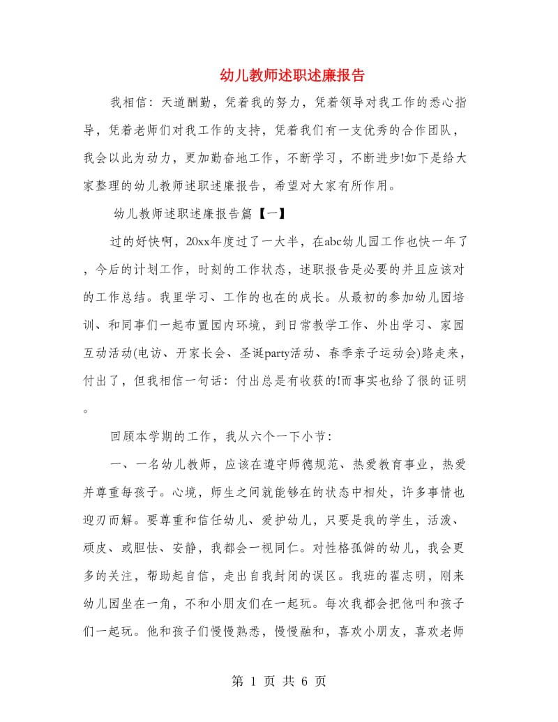 幼儿教师述职述廉报告.doc_第1页