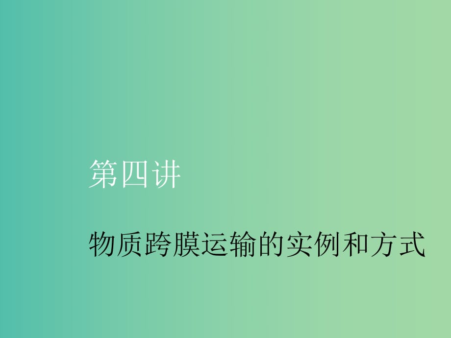 （新課改省份專用）2020版高考生物一輪復(fù)習(xí) 第二單元 第四講 物質(zhì)跨膜運(yùn)輸?shù)膶?shí)例和方式課件.ppt_第1頁