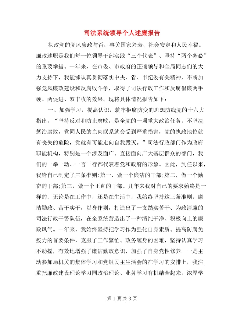 司法系统领导个人述廉报告.doc_第1页