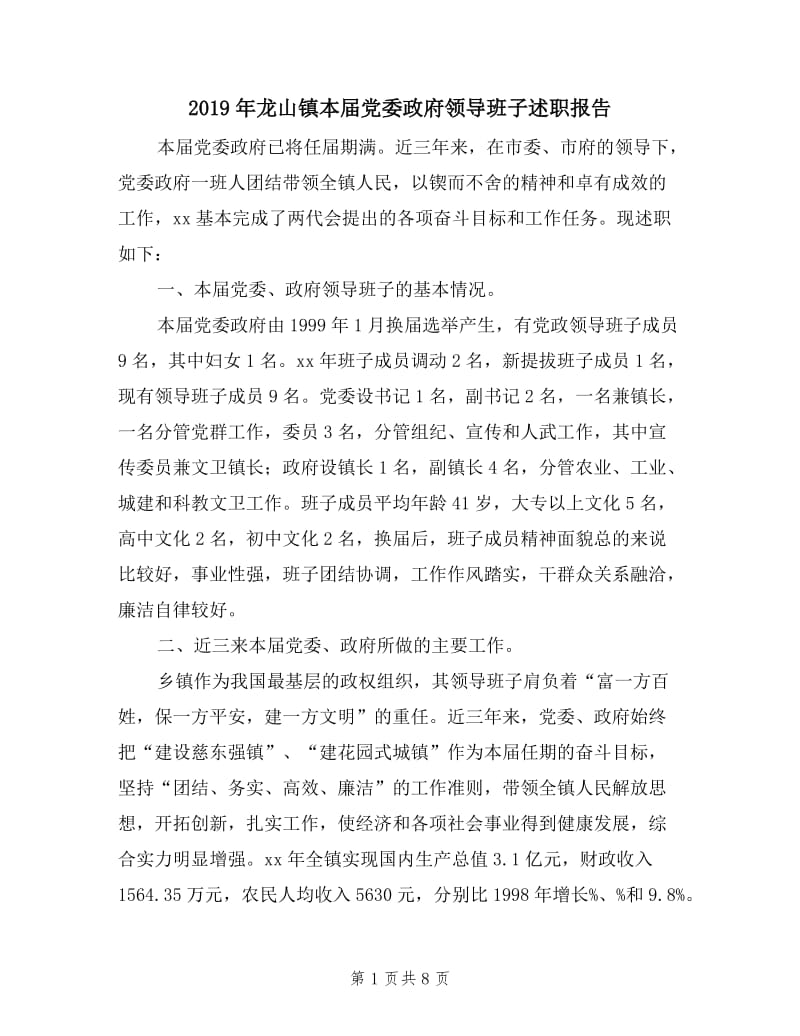 2019年龙山镇本届党委政府领导班子述职报告.doc_第1页
