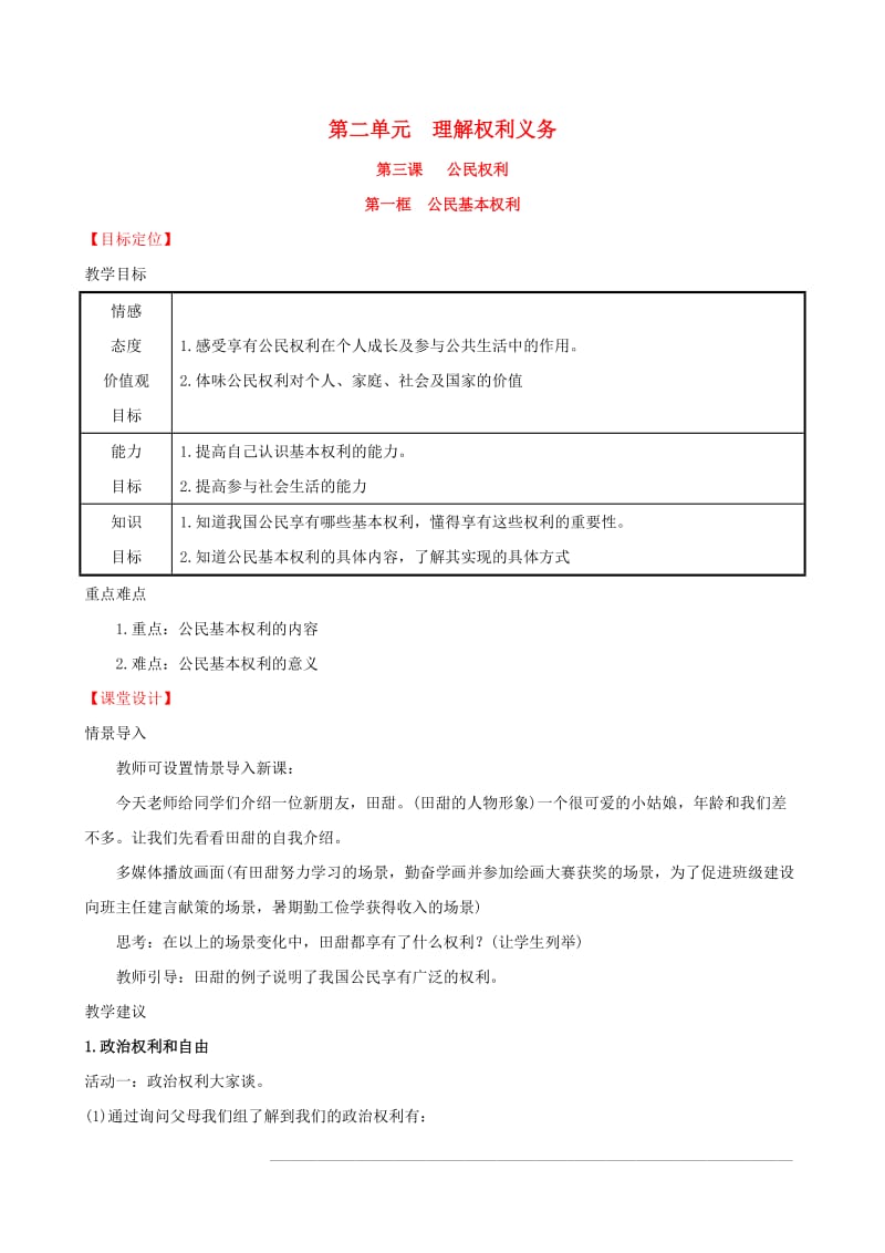 八年级道德与法治下册 第二单元 理解权利义务 第三课 公民权利 第一框 公民的基本权利教案 新人教版.doc_第1页