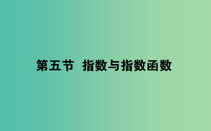 2019版高考数学总复习 第二章 函数、导数及其应用 2.5 指数与指数函数课件 文.ppt_第1页