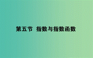 2019版高考數(shù)學總復習 第二章 函數(shù)、導數(shù)及其應用 2.5 指數(shù)與指數(shù)函數(shù)課件 文.ppt