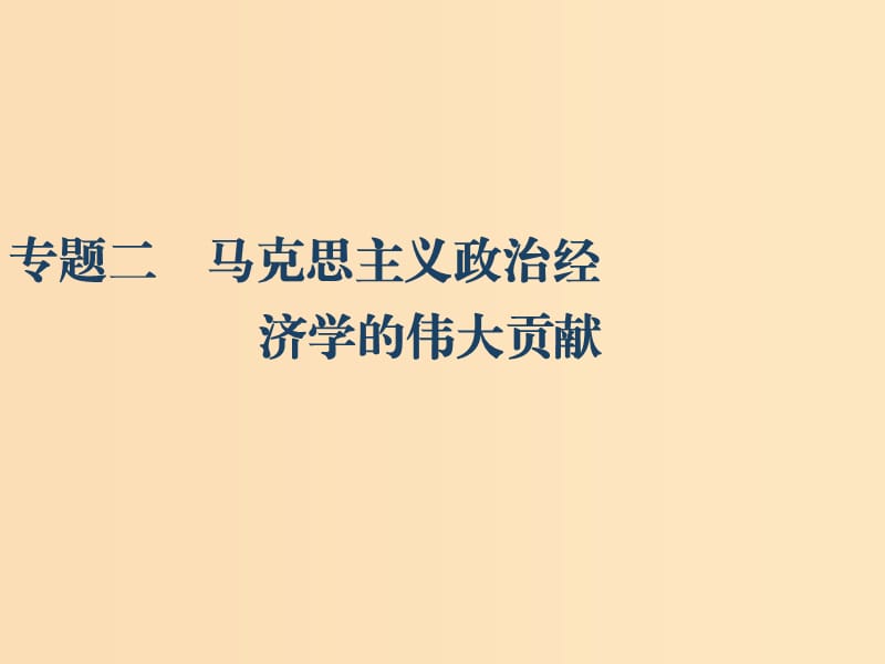 （江苏专版）2020版高考政治一轮复习 经济学常识 专题二 马克思主义政治经济学的伟大贡献课件 新人教版选修2.ppt_第1页