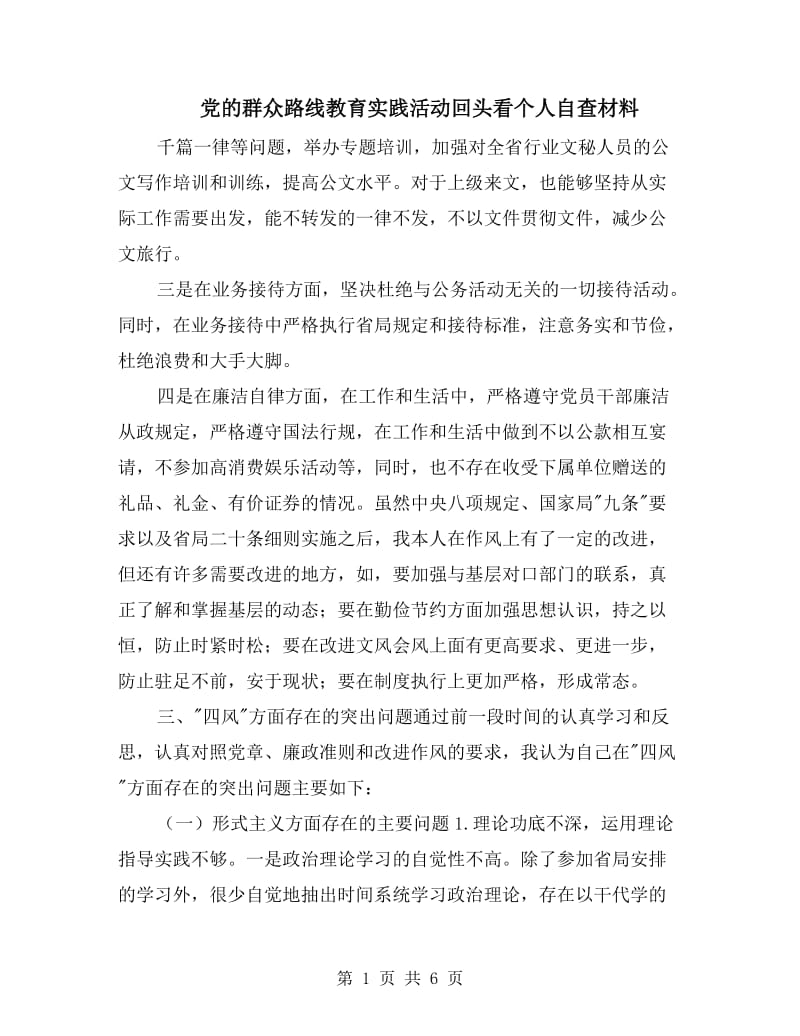 党的群众路线教育实践活动回头看个人自查材料.doc_第1页