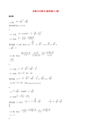 全國各地中考數(shù)學(xué)真題匯編 實數(shù)與代數(shù)式(解答題21題).doc