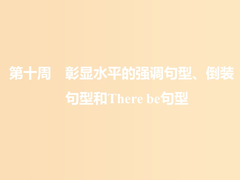 （浙江專版）2020版高考英語一輪復習 循序寫作 第二步 用高級表達增分 第十周 彰顯水平的強調句型、倒裝句型和There be句型課件 新人教版.ppt_第1頁