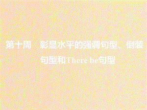 （浙江專版）2020版高考英語一輪復(fù)習(xí) 循序?qū)懽?第二步 用高級(jí)表達(dá)增分 第十周 彰顯水平的強(qiáng)調(diào)句型、倒裝句型和There be句型課件 新人教版.ppt