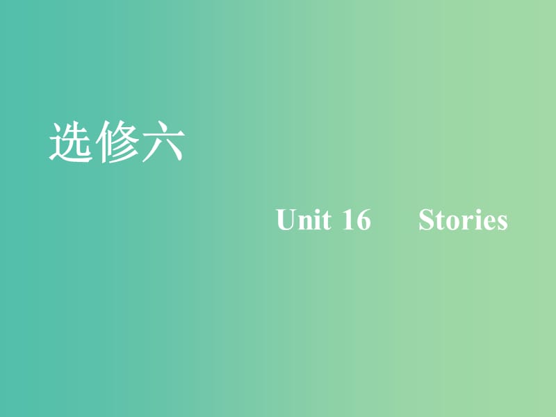 2020版高考英语一轮复习 Unit 16 Stories课件 北师大版选修6.ppt_第1页