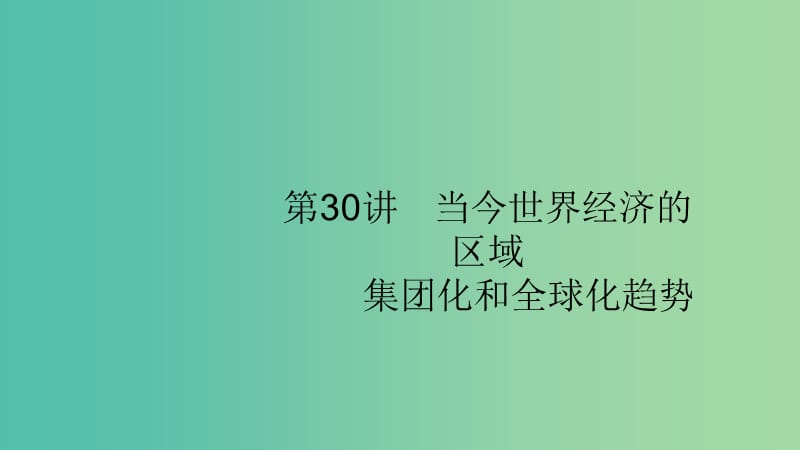 2020版高考历史大一轮复习 专题十 当今世界经济的全球化趋势 30 当今世界经济的区域集团化和全球化趋势课件 人民版.ppt_第1页