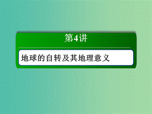 （新課標版）2019高考地理總復(fù)習 第4講 地球的自轉(zhuǎn)及其地理意義課件.ppt