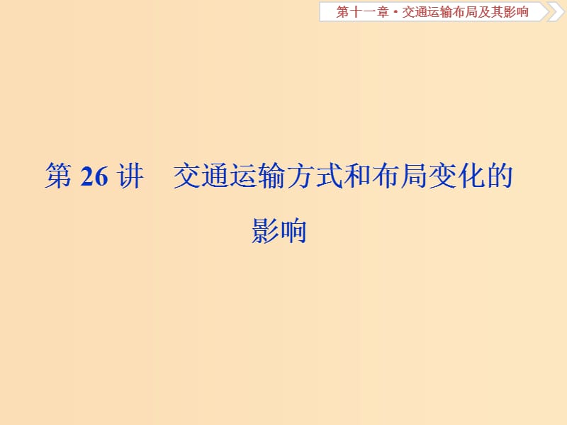 （新課標(biāo)）2019版高考地理一輪復(fù)習(xí) 第11章 交通運(yùn)輸布局及其影響 第26講 交通運(yùn)輸方式和布局變化的影響課件 新人教版.ppt_第1頁(yè)