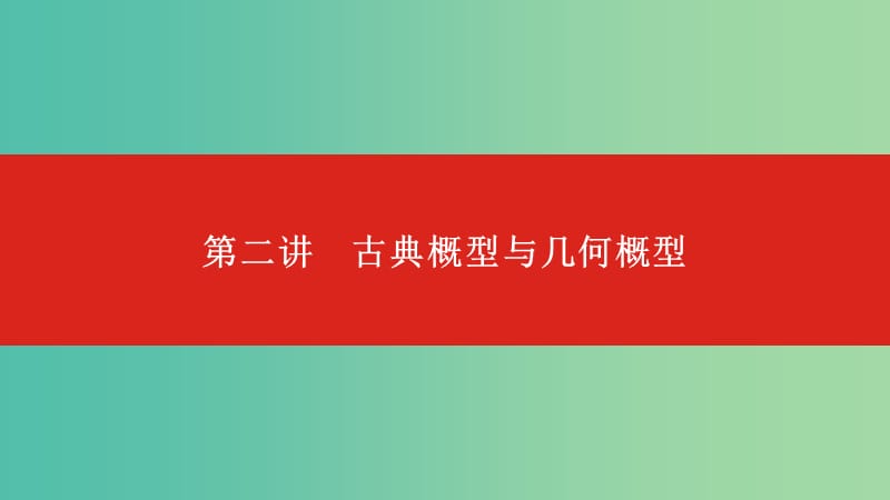 2020版高考數(shù)學(xué)大一輪復(fù)習(xí) 第11章 概率 第2講 古典概型與幾何概型課件 文.ppt_第1頁