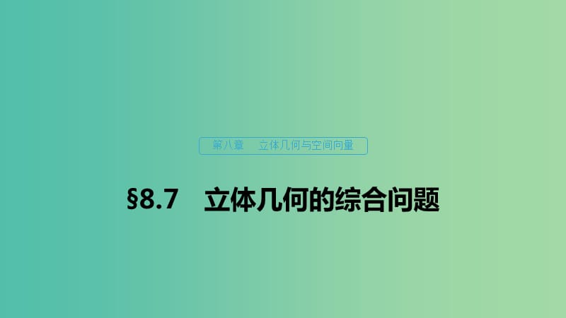 （浙江专用）2020版高考数学新增分大一轮复习 第八章 立体几何与空间向量 8.7 立体几何的综合问题课件.ppt_第1页