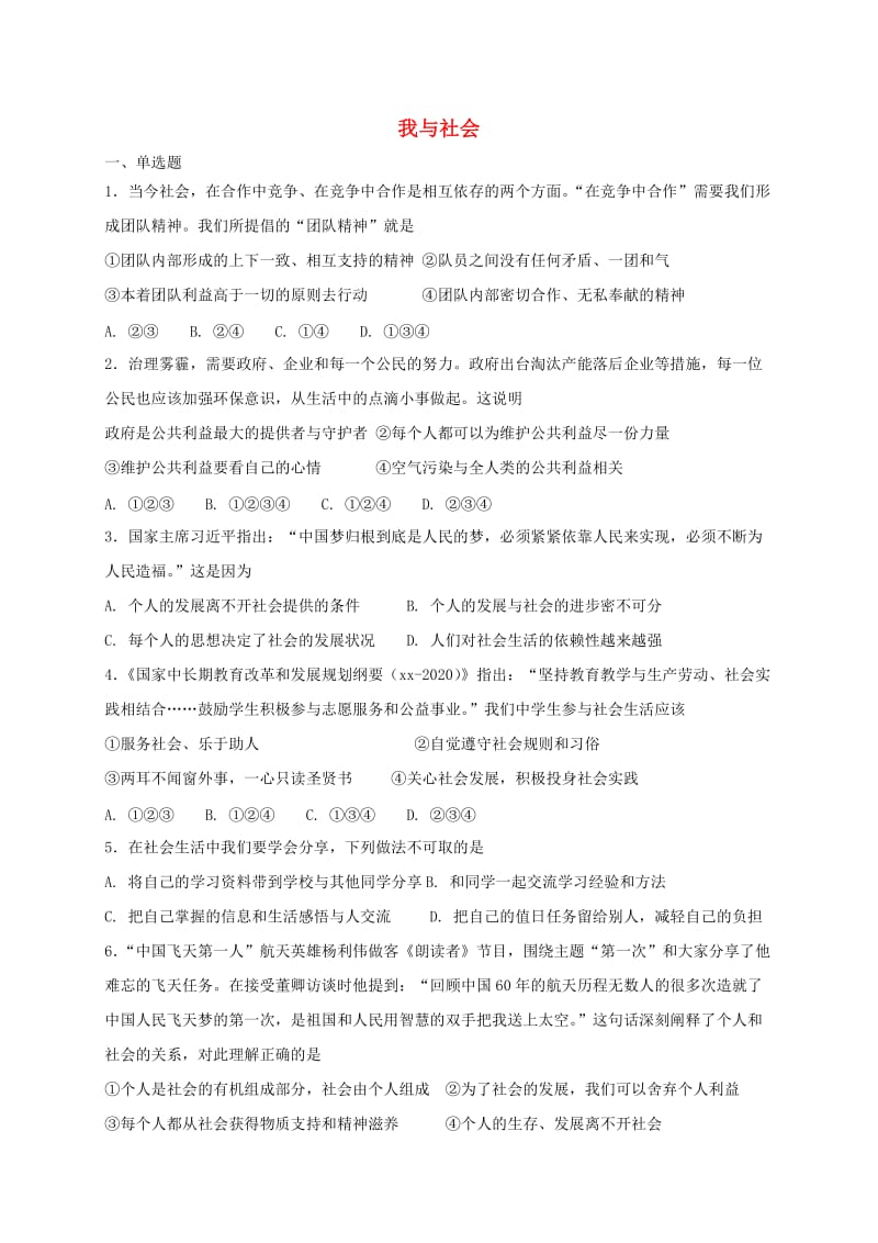 八年级道德与法治上册第一单元走进社会生活第一课丰富的社会生活第1框我与社会课时训练新人教版.doc_第1页